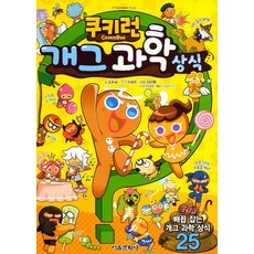 쿠키런 개그 과학상식, 서울문화사, 조주희, 쿠키런 개그 과학 상식, 상세내용 참조