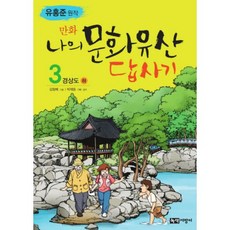 만화 나의 문화유산 답사기 3, (단권), 상세 설명 참조, 상세 설명 참조