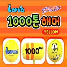 라바 1000톤해머, 1개, 37개월이상, 옐로우