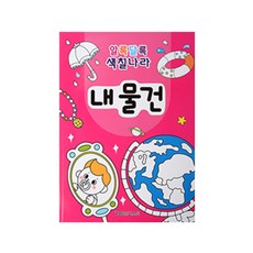 알록달록 색칠나라_ 내물건 6권, 월드베스트