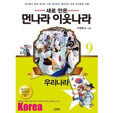 새로 만든먼나라 이웃나라 9: 우리나라:온 가족이 함께 떠나는 가장 유익하고 재미있는 세계 역사문화 여행, 김영사