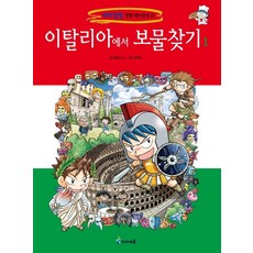 이탈리아에서 보물찾기 1, 미래엔아이세움, 곰돌이 co.