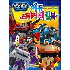 변신자동차 또봇 에듀 스티커색칠북, 서울문화사