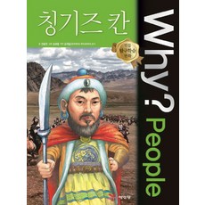 Why? People 칭기즈 칸, 예림당