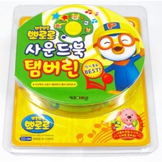 뽀로로 사운드북 -탬버린, 뽀로로 사운드북 -탬버린 (단품)