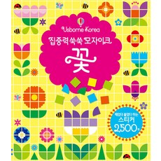 집중력 쑥쑥 모자이크 꽃, 어스본코리아
