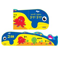 줄줄이 세워지는 목욕책 고래가 첨범첨벙, 1권, 그린키즈