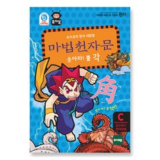 [퓨처북] 마법천자문2 뿔 각