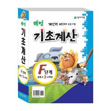 解法基礎計算 F套組, 天才教育