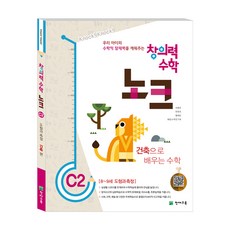 Chunjae 創意力數學Knock C2 建築 ： 8~9歲 圖形與測量, 數學領域