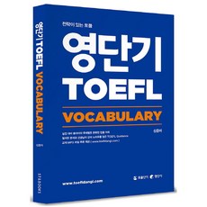 영단기 토플 Vocabulary, 에스티앤북스