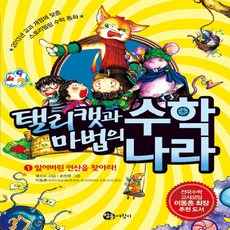 탤리캣과 마법의 수학나라 1권, 참돌