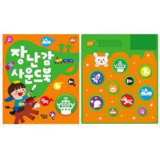 장난감 사운드북(단권), 꿈꾸는달팽이