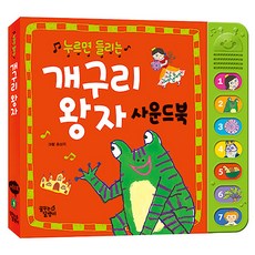 누르면들리는 한글 명작 개구리왕자(단권)