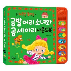 누르면들리는 한글 명작 금발머리소녀와 곰세마리(단권)