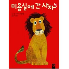 미용실에 간 사자, 춤추는 카멜레온 시리즈, 키즈엠, 상세내용 참조