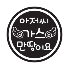 뭉키데코 주유구스티커, 블랙 날개 아저씨 가스 만땅이요, 2개