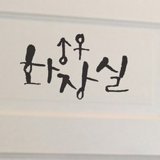 미니 캘리그라피 포인트스티커 화장실, 진회, 1개
