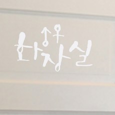 미니 캘리그라피 포인트스티커 화장실, 흰색, 1개