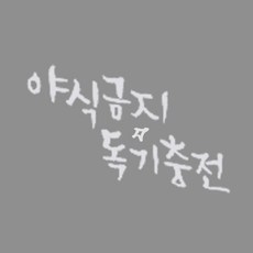 미니 캘리그라피 포인트스티커 야식금지, 흰색