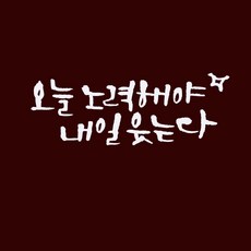 1am 今天努力 明天才能笑 裝飾貼紙, 白色