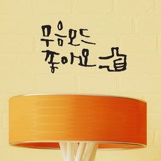 미니 캘리그라피 포인트스티커 무음모드, 진회