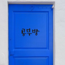 미니 캘리그라피 포인트스티커 공부방, 진회