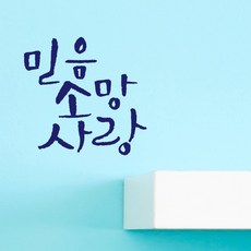 1AM 迷你書法重點貼紙 信心希望愛, 海軍藍