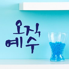 미니 캘리그라피 포인트스티커 오직예수, NavyBlue