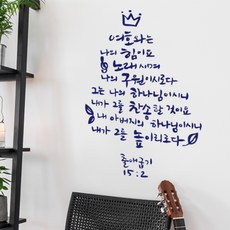 重點貼紙 出 15_2 耶和華是我的力量, 海軍藍