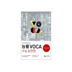 능률 VOCA 수능실전편, NE능률교육