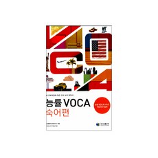 능률 VOCA 숙어편, NE능률교육