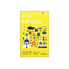 주니어 능률 VOCA 입문편, NE능률교육