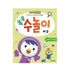 뽀롱뽀롱 뽀로로 똑똑 수놀이 비교, 키즈아이콘