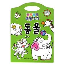 알록달록 색칠나라_ 동물 3권, 월드베스트