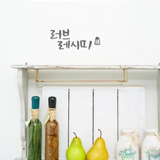 미니-캘리그라피-포인트스티커_러브레시피, 연회, 1개