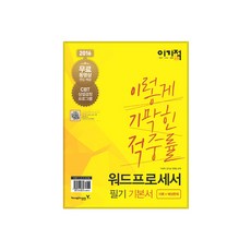 2016 이기적 in 워드프로세서 필기 기본서, 영진닷컴