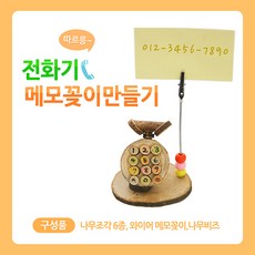 유니아트 따르릉전화기메모꽂이만들기, 2개, 1