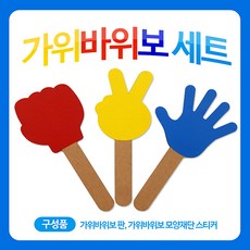 유니아트 가위바위보세트만들기, 5개
