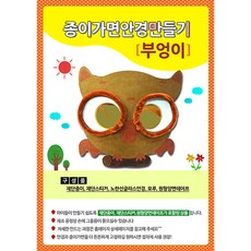 유니아트 종이가면안경만들기, 부엉이, 2개
