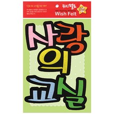 유니아트 펠트 만들기, 사랑의교실, 2개