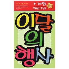 유니아트 펠트 만들기, 이달의행사, 2개