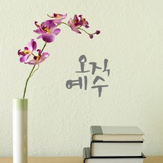 1AM 迷你書法裝飾貼紙 唯有耶穌, 淺灰色, 1個