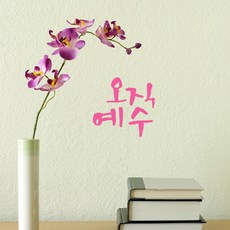 1AM 미니 캘리그라피 포인트스티커 오직예수, Pink, 1개