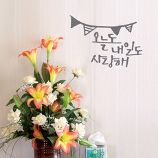 미니캘리그라피-포인트스티커-오늘내일도, 연회