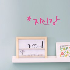 미니캘리그라피-포인트스티커-자신감, 핑크, 1개