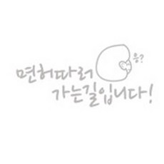 [카티커]S 면허따러 가는길 입니다(59), 화이트, 1개