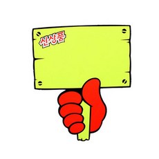 푯말손(신상품) P2021, 6매입, 2개