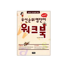 우선순위 영단어 워크북 (중학교) : 중학교 단어실력 쑥쑥, 비전(학습지)