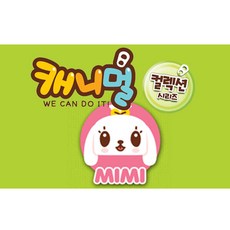 캐니멀컬렉션 미미, 15731, 2개